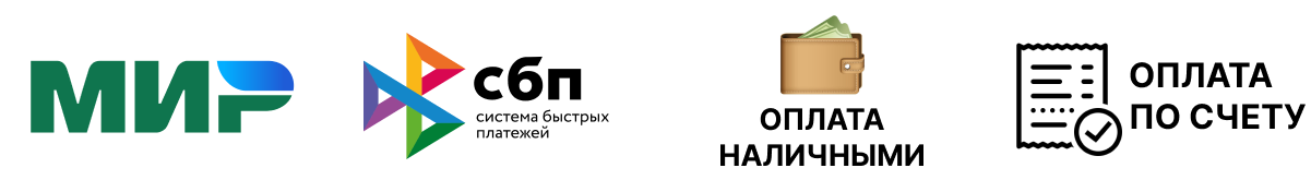 МИР, СБП, оплата наличными, оплата по счёту